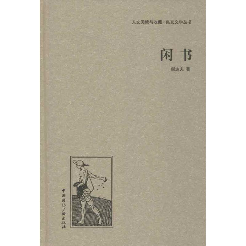 閑書 郁達夫 著作 現代/當代文學文學 新華書店正版圖書籍 中國國