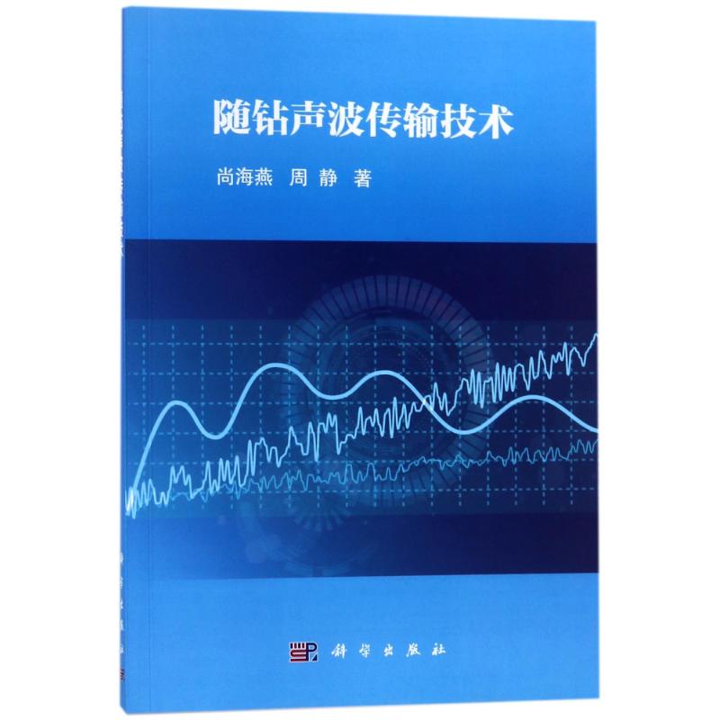 隨鑽聲波傳輸技術 尚海燕//周靜 著作 物理學專業科技 新華書店正