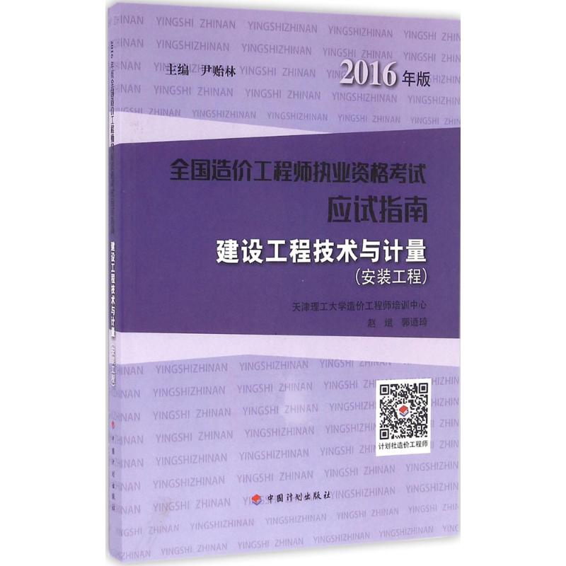 (2016) 建設工程技術與計量安裝工程 趙斌,郭迺琦 主編 著作 建築