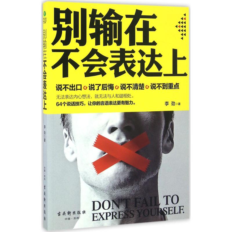 別輸在不會表達上 李勁 著 禮儀經管、勵志 新華書店正版圖書籍