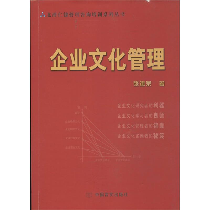 企業文化管理 張振宗 著作 經濟理論經管、勵志 新華書店正版圖書