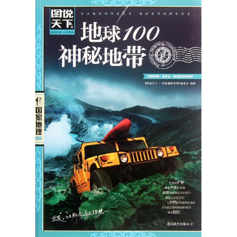 地球100神秘地帶 ＜圖說天下國家地理繫列＞編委會 著作 旅遊其它