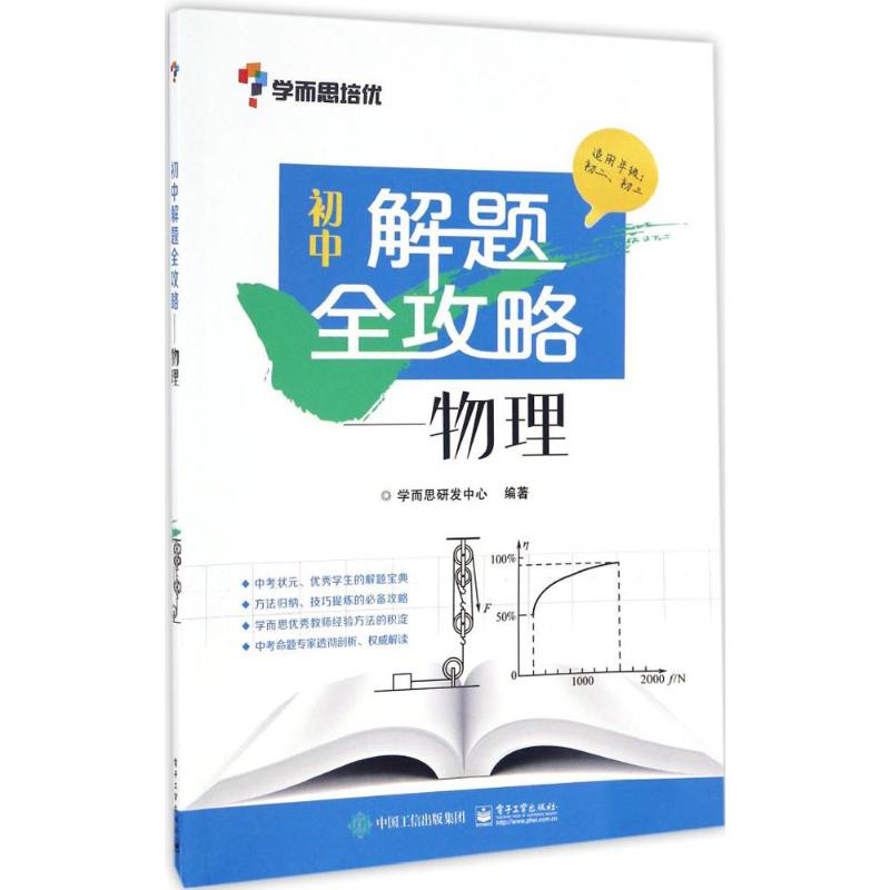 初中解題全攻略物理 學而思研發中心 編著 中學教輔文教 新華書店