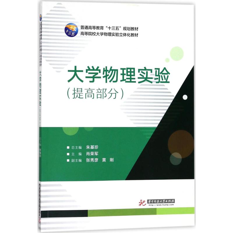 大學物理實驗提高部分 朱基珍 總主編；肖榮軍 主編 大學教材大中