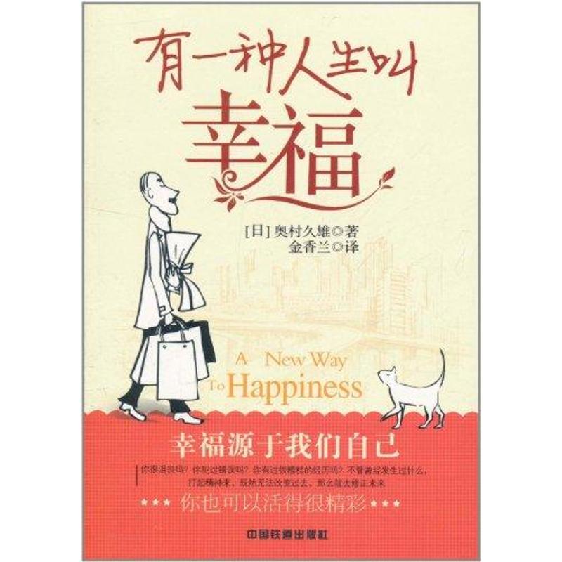 有一種人生叫幸福 奧村久雄 著作 金香蘭 譯者 婚戀經管、勵志 新