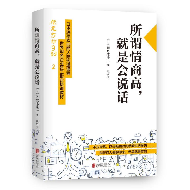 所謂情商高,就是會說話 (日)佐佐木圭一 著;程亮 譯 著作 禮儀經