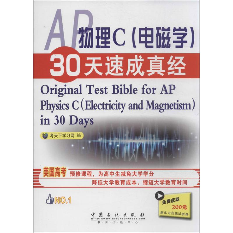 AP物理C(電磁學)30天速成真經 考天下學習網 編 著作 教材文教 新