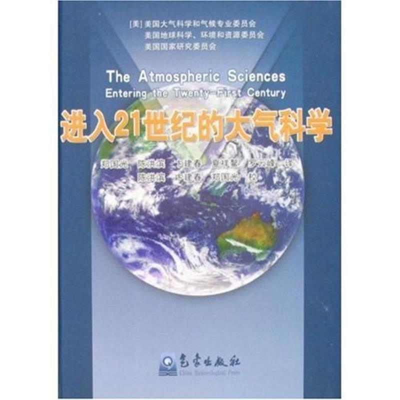 進入21世紀的大氣科學 美國大氣科學和氣候專業委員會 著作 地震