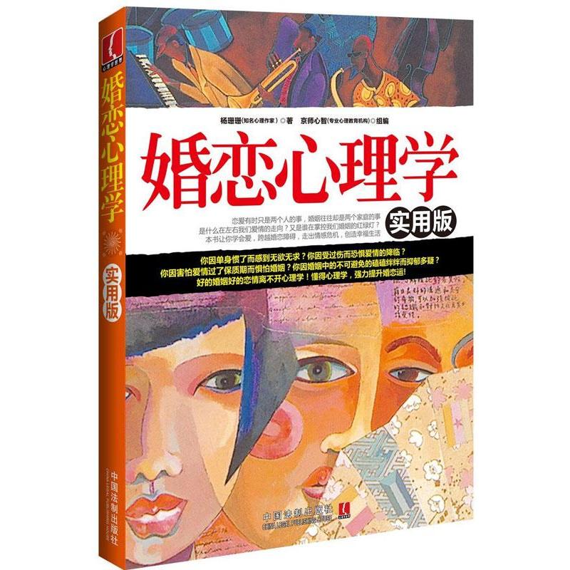 婚戀心理學(實用版) 楊珊珊 新華書店正版暢銷圖書籍 婚戀心理學