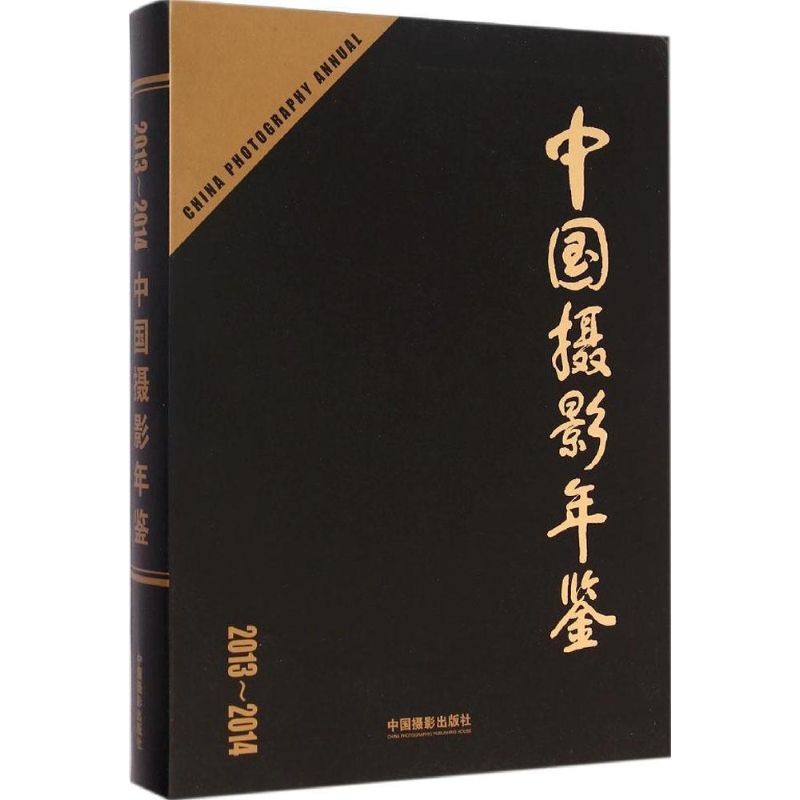 中國攝影年鋻2013-2014 中國攝影家協會 編著 著作 攝影藝術（新