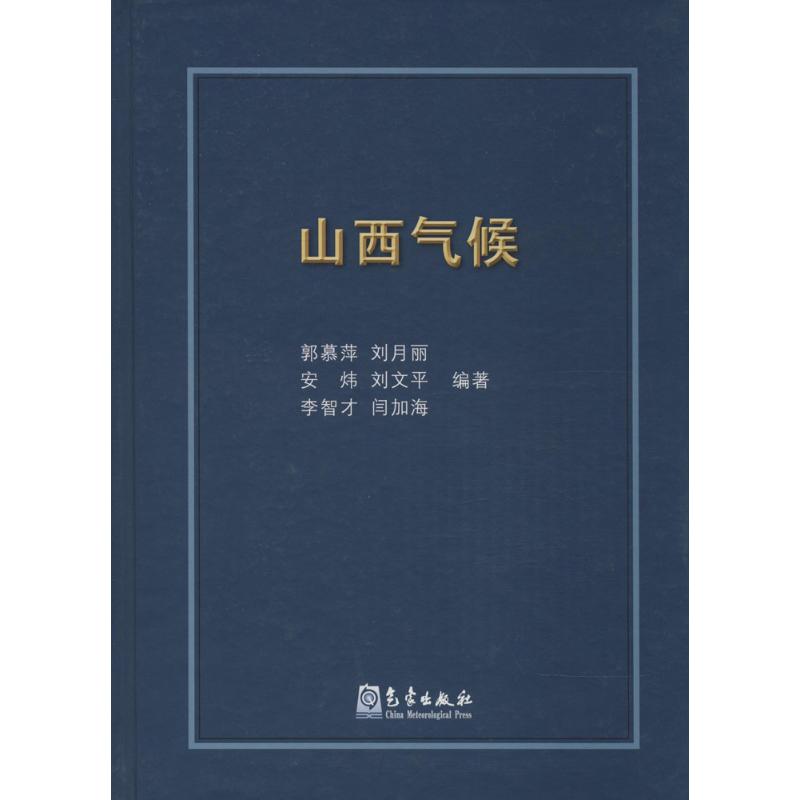 山西氣候 郭慕萍 等 編著 著作 地震專業科技 新華書店正版圖書籍