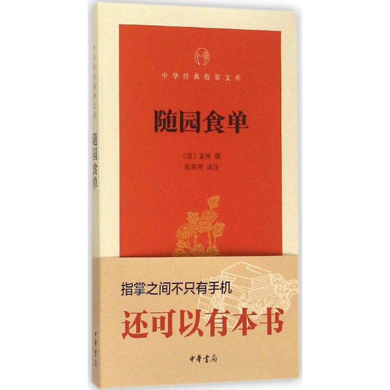 隨園食單 (清)袁枚 撰；陳偉明 譯注 飲食營養 食療生活 新華書店