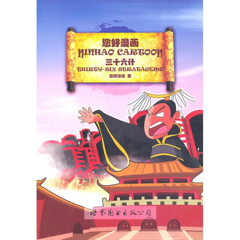 您好漫畫·三十六計 您好漢語 著作 漫畫書籍文學 新華書店正版圖