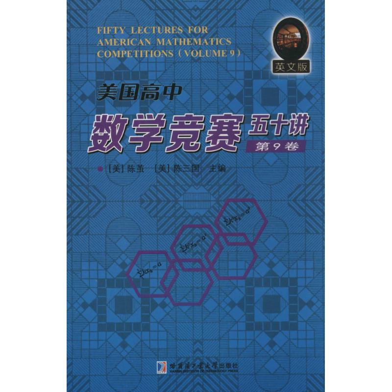 美國高中數學競賽五十講英文版第9卷 (美)陳繭,(美)陳三國 主編