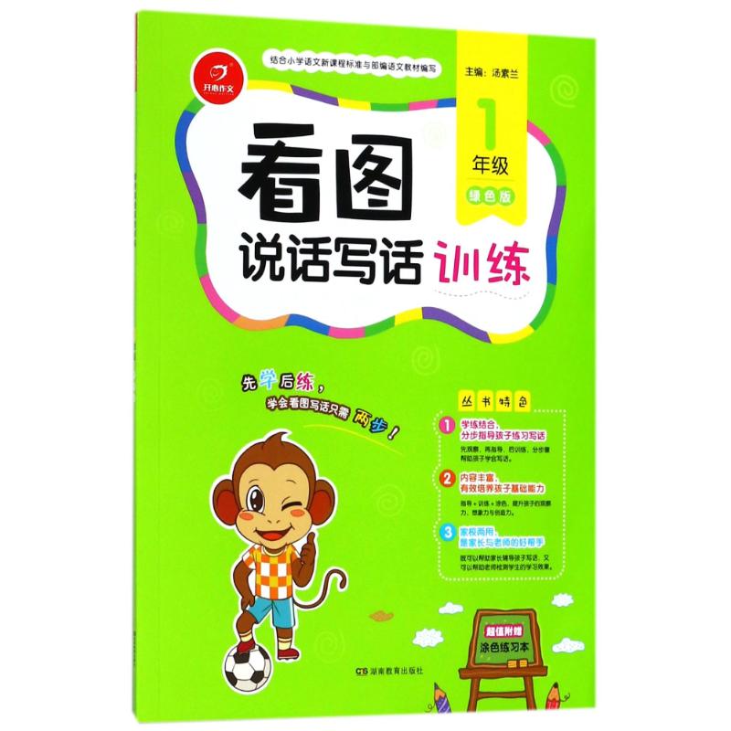看圖說話寫話訓練綠色版1年級 湯素蘭 主編 著作 中學教輔文教 新