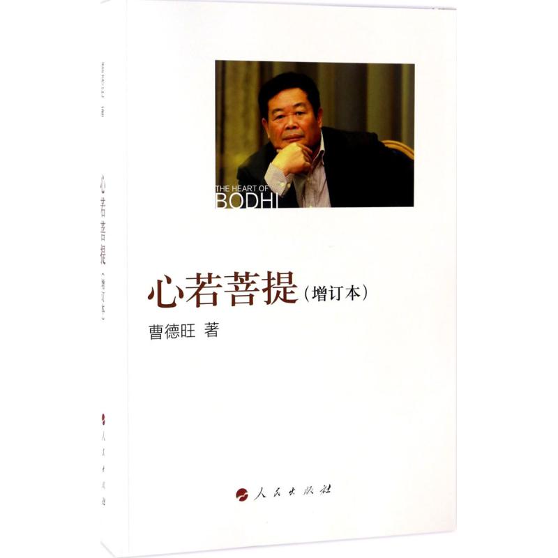 心若菩提增訂本 曹德旺 著 中國哲學社科 新華書店正版圖書籍 人