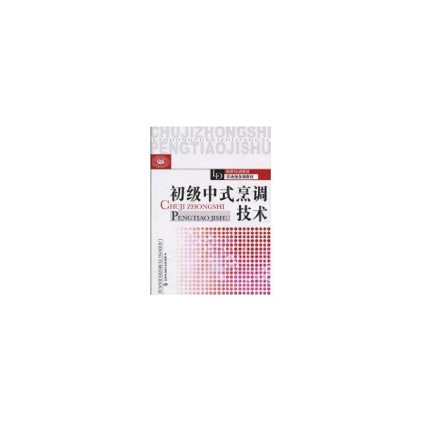 初級中式烹調技術 尹忠勇主編 著作 飲食營養 食療生活 新華書店