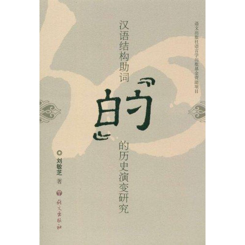 漢語結構助詞“的”的歷史演變研究 劉敏芝 著作 語言文字文教 新