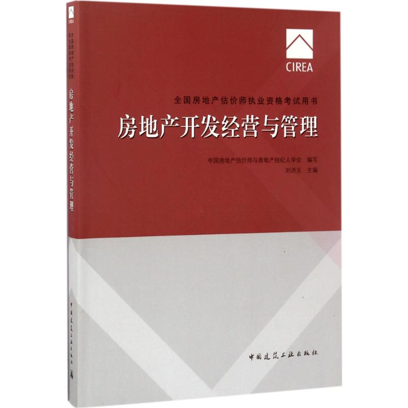 房地產開發經營與管理 中國房地產估價師與房地產經紀人學會 編寫