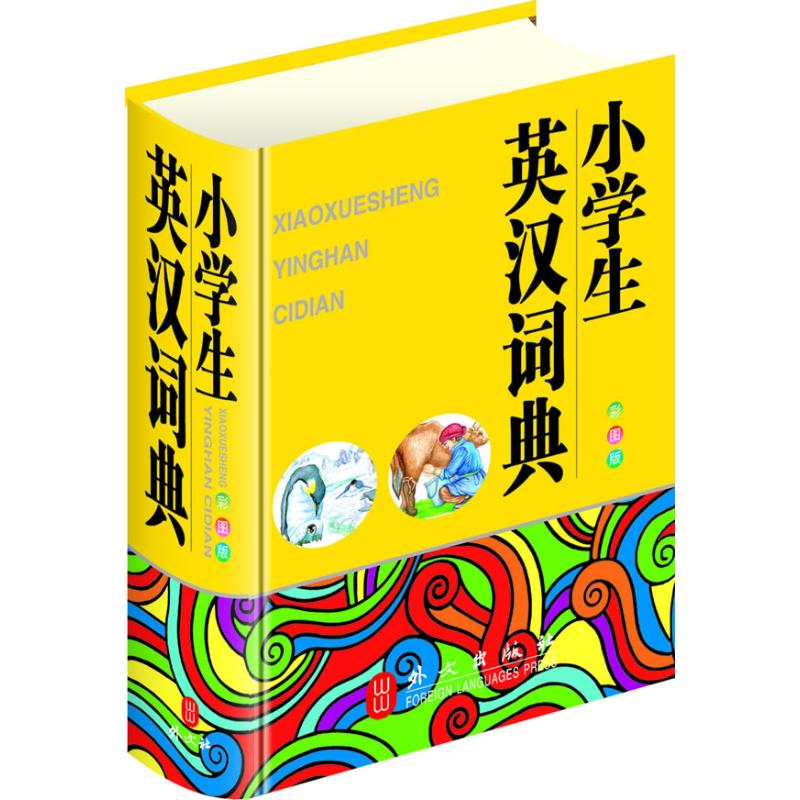 小學生英漢詞典(64彩色) 楊建峰 著作 其它工具書文教 新華書店正