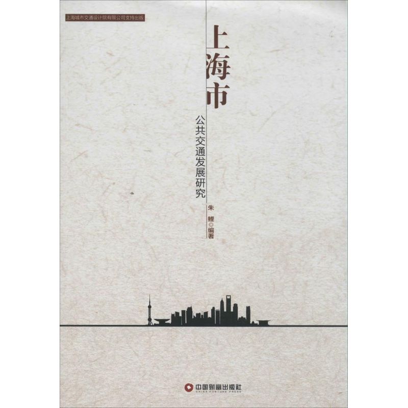 上海市公共交通發展研究 無 著作 朱鯉 編者 經濟理論經管、勵志