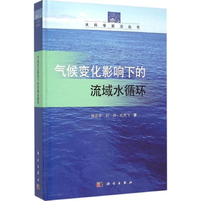 氣候變化影響下的流域水循環 徐宗學,劉瀏,劉兆飛 著 著作 地震專