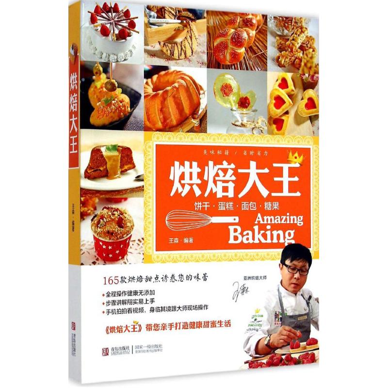 烘焙大王 王森 編著 著作 飲食營養 食療生活 新華書店正版圖書籍