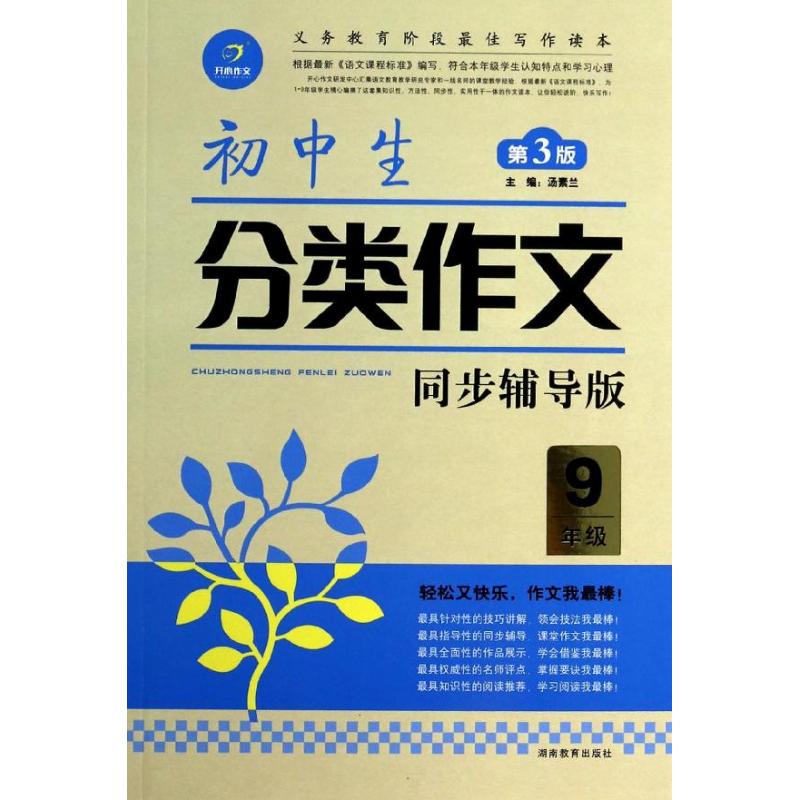 初中生分類作文 第3版,同步輔導版9年級 湯素蘭 編 中學教輔文教