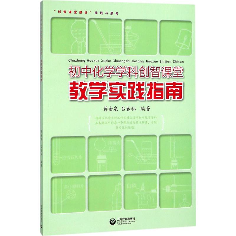 初中化學學科創智課堂教學實踐指南 編者:蔣餘泉//呂春林 著作 育