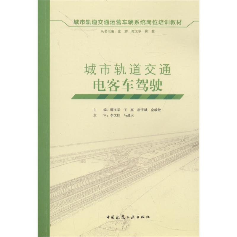 城市軌道交通電客車駕駛 張輝,譚文舉,柳林 叢書主編；譚文舉 等