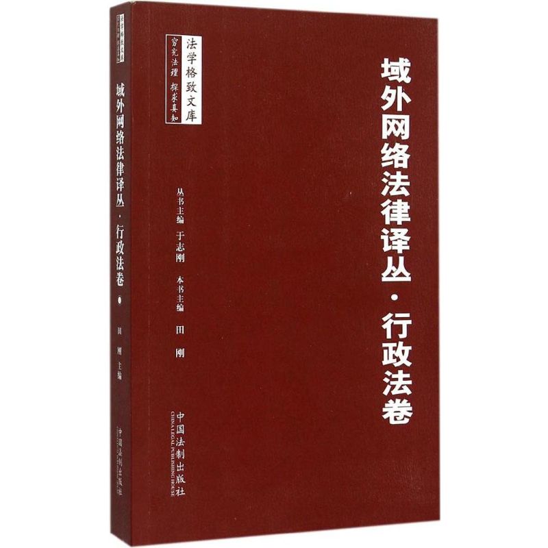 域外網絡法律譯叢行政法卷 於志剛 主編田剛 分冊主編 著作 司法