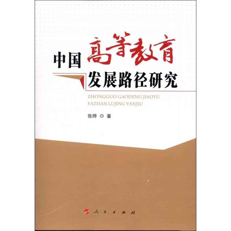 中國高等教育發展路徑研究 張燁 著作 育兒其他文教 新華書店正版