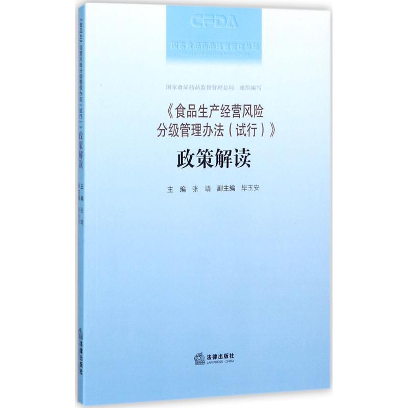 《食品生產經營風險分級管理辦法(試行)》政策解讀 張靖 主編 法