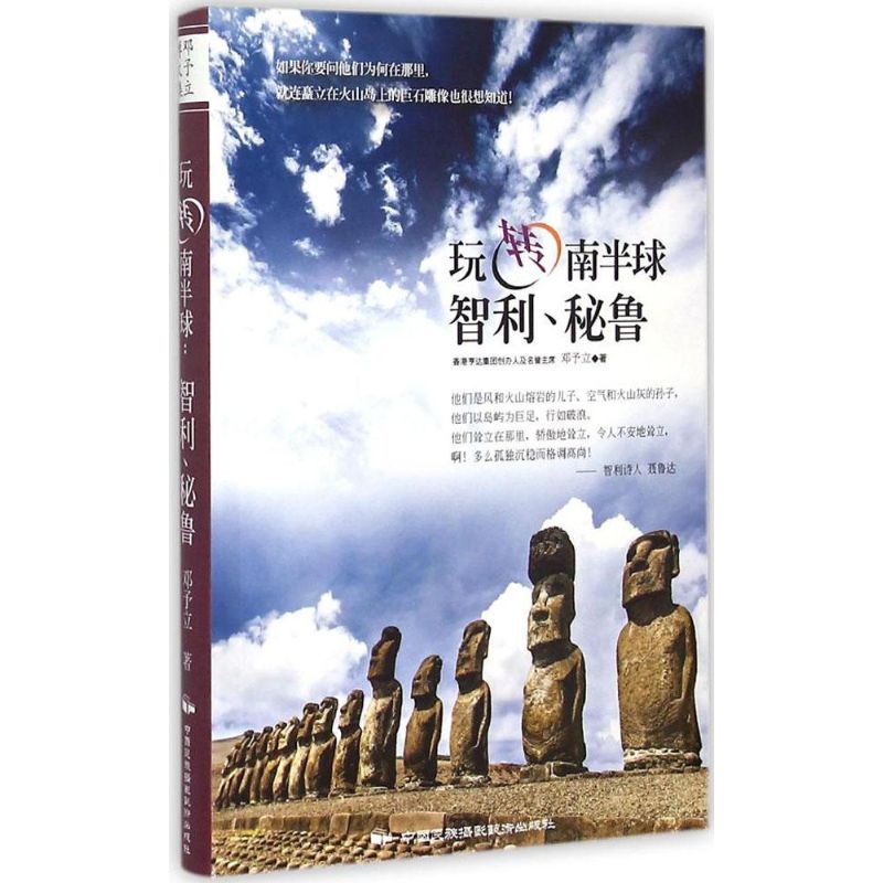 玩轉南半球 鄧予立 著 著作 攝影藝術（新）藝術 新華書店正版圖