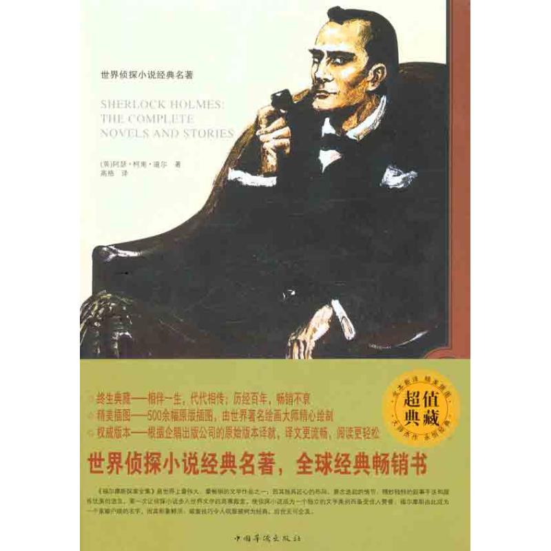 福爾摩斯探案全集（上、下冊） （英）阿瑟·柯南·道爾；高格 外