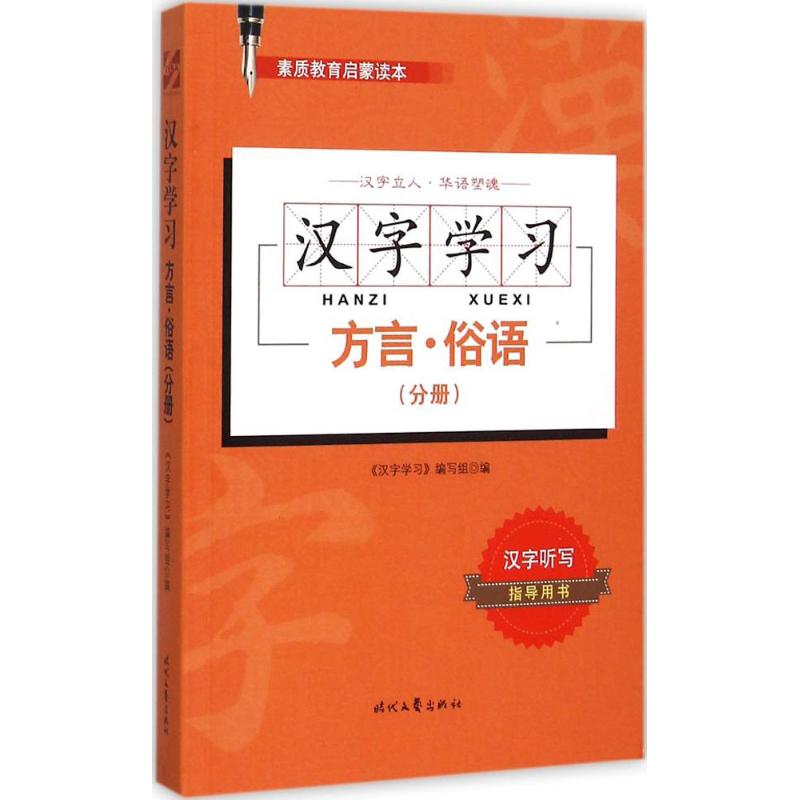 漢字學習方言·俗語(分冊) 《漢字學習》編寫組 編 著作 語言文字