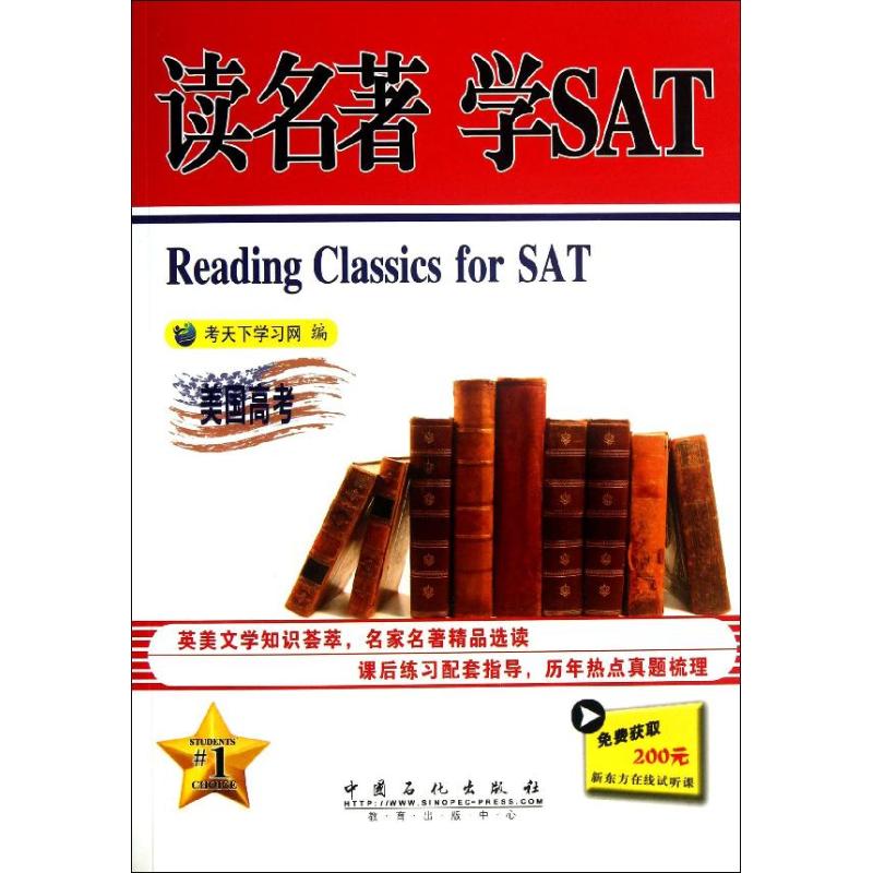 讀名著 學SAT 考天下學習網 編 著作 教材文教 新華書店正版圖書