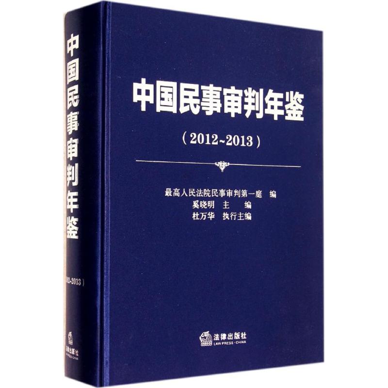 中國民事審判年鋻(2012-2013) 無 著作 最高人民法院民事審判第一