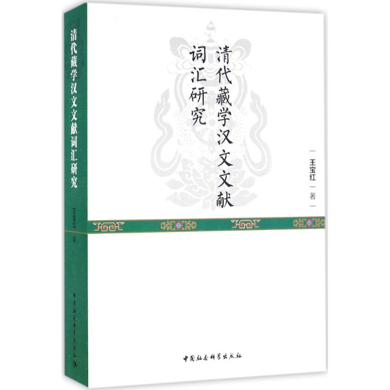 清代藏學漢文文獻詞彙研究 王寶紅 著 著作 語言文字文教 新華書