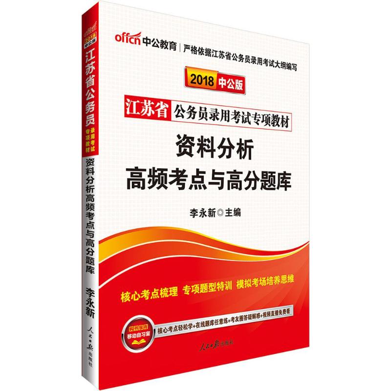 (2018)中公教育 資料分析高頻考點與高分題庫中公版 李永新 主編