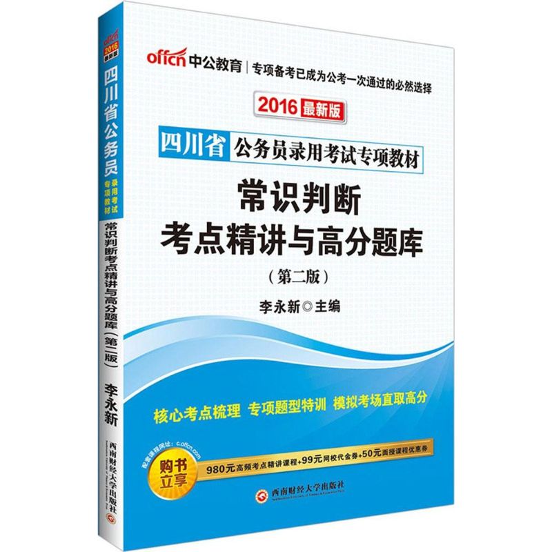 (2016)中公教育 常識判斷考點精講與高分題庫近期新版,第2版 李永