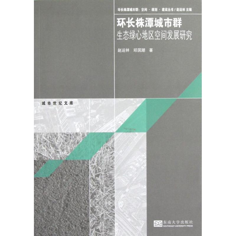 環長株潭城市群生態綠心地區空間發展研究 趙雲林,邱國潮 建築/水