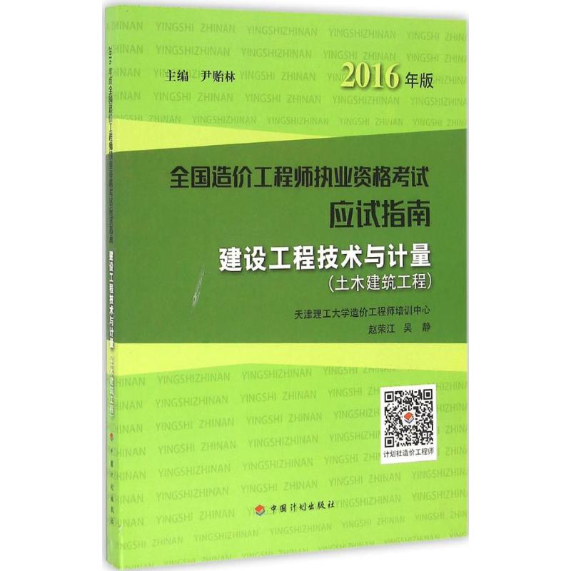 (2016) 建設工程技術與計量土木建築工程 趙榮江,吳靜 主編;尹貽