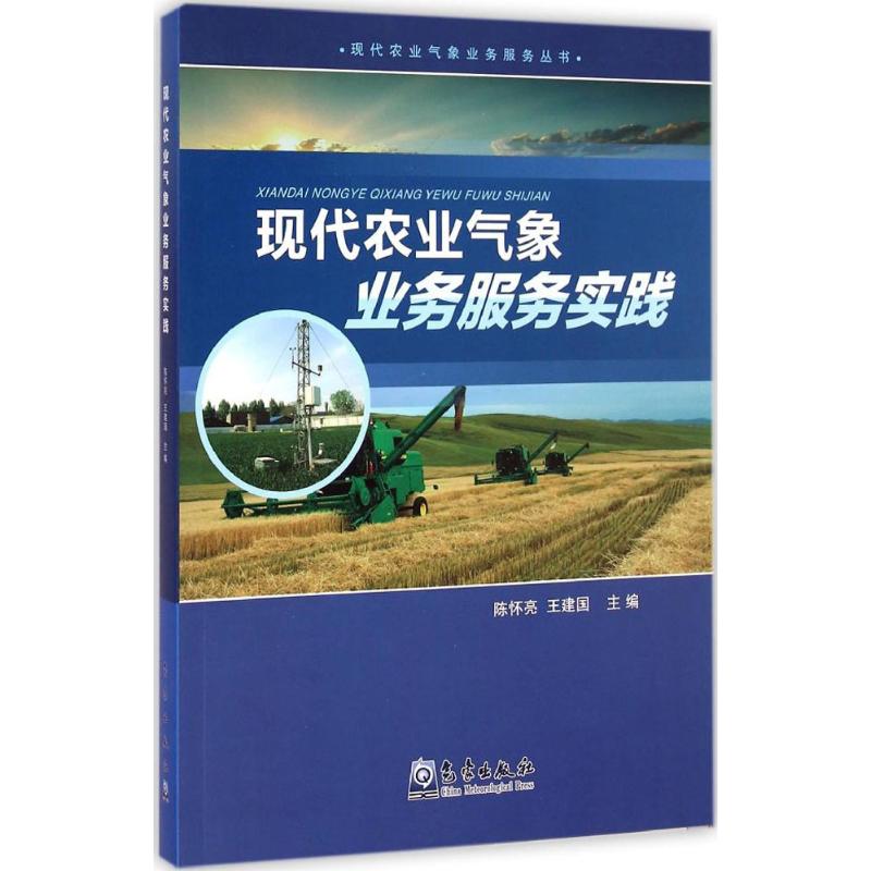 現代農業氣像業務服務實踐 陳懷亮,王建國 主編 著作 地震專業科