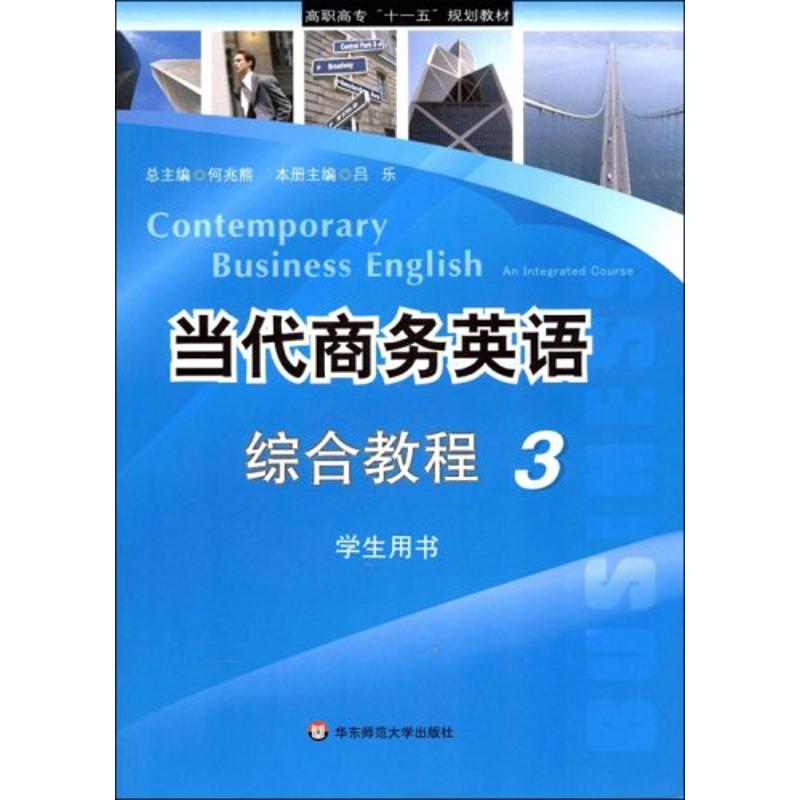 當代商務英語綜合教程(3) 呂樂　主編 著作 行業/職業英語文教 新