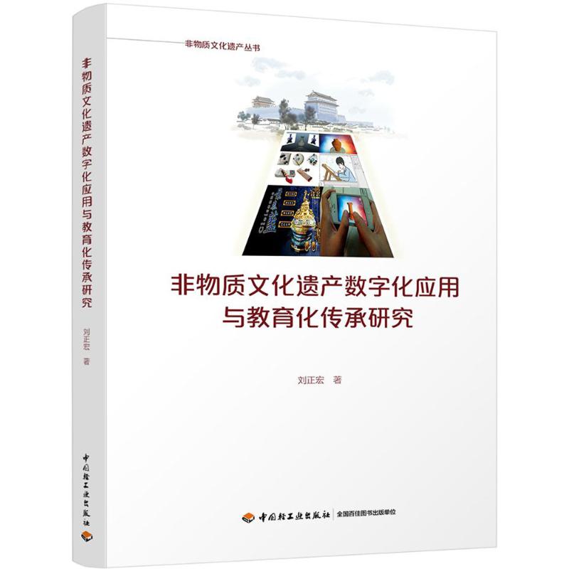 非物質文化遺產數字化應用與教育化傳承研究 劉正宏 著 育兒其他