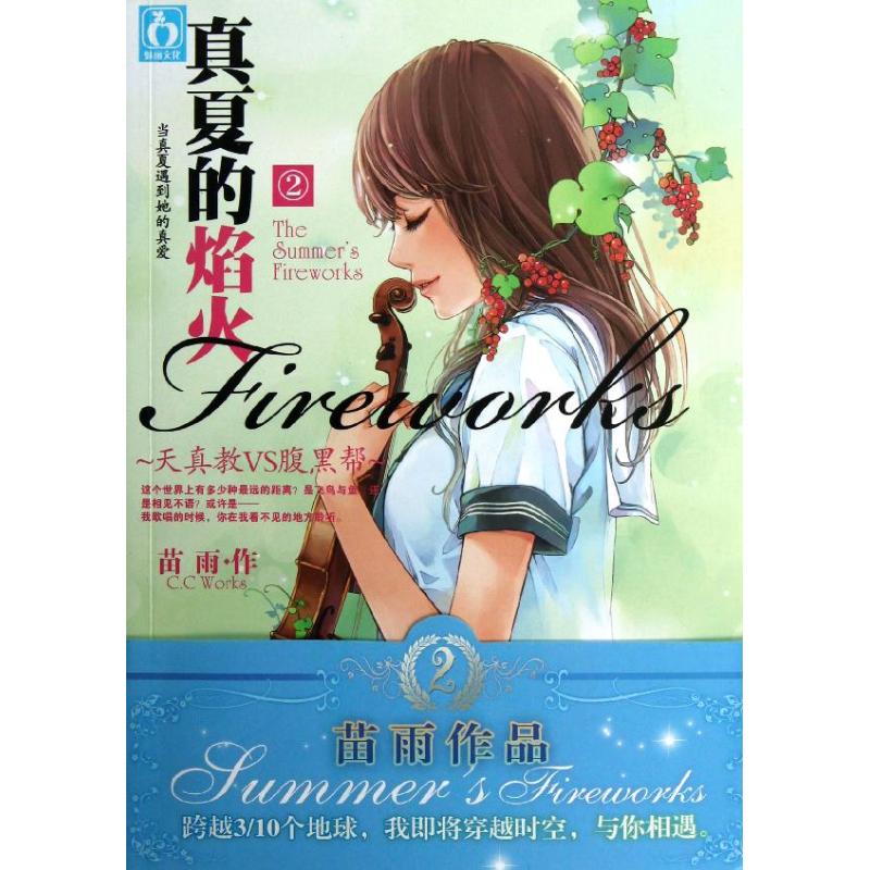 真夏的焰火2 苗雨 著作 現代/當代文學文學 新華書店正版圖書籍