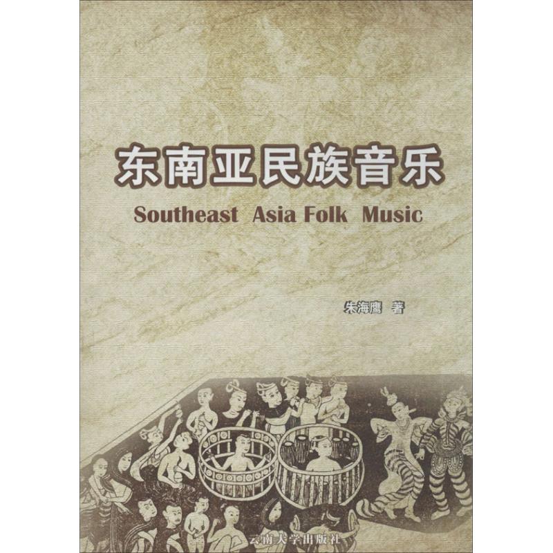 東南亞民族音樂 朱海鷹 著作 音樂（新）藝術 新華書店正版圖書籍