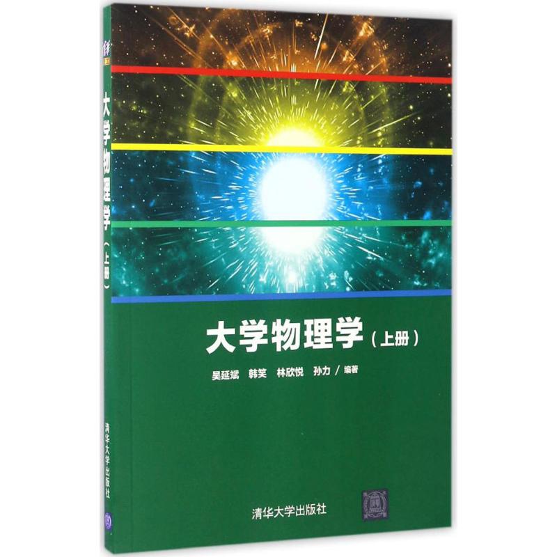 大學物理學上冊 吳延斌 等 編著 大學教材大中專 新華書店正版圖