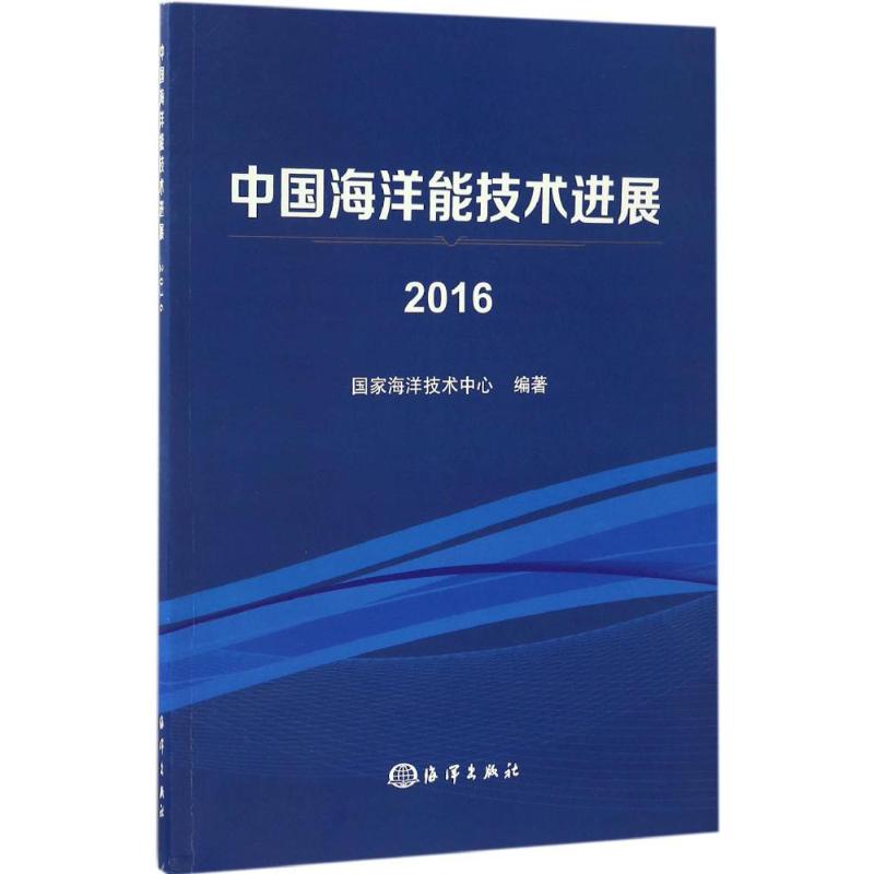 中國海洋能技術進展.2016 國家海洋技術中心 編著 著作 地震專業